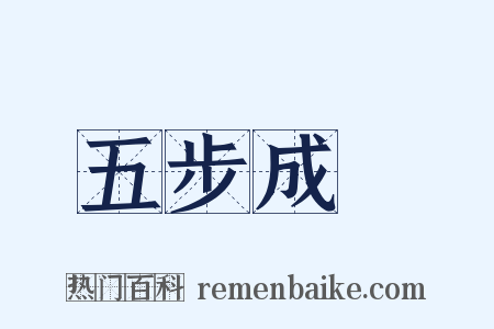 五步成詩是什么意思的图片